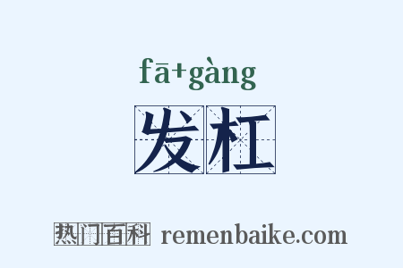 发杠是什么意思的图片